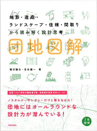 団地図解-本