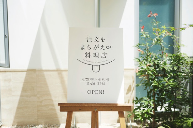 注文をまちがえる料理店3