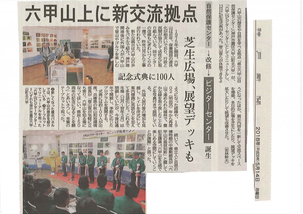 六甲山ビジタ－センタ－神戸新聞201805161113_0001